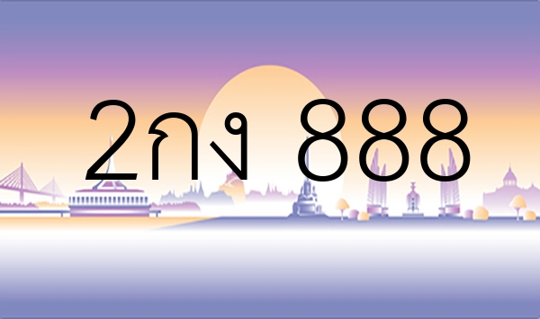 2กง 888